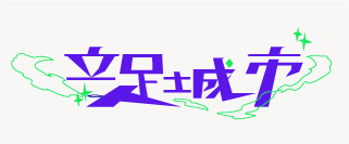 立足城市 橫式logo