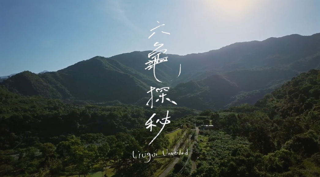 六龜探秘（Liugui Unveiled）